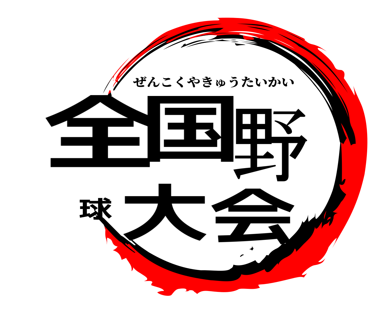 全国野球大会 ぜんこくやきゅうたいかい