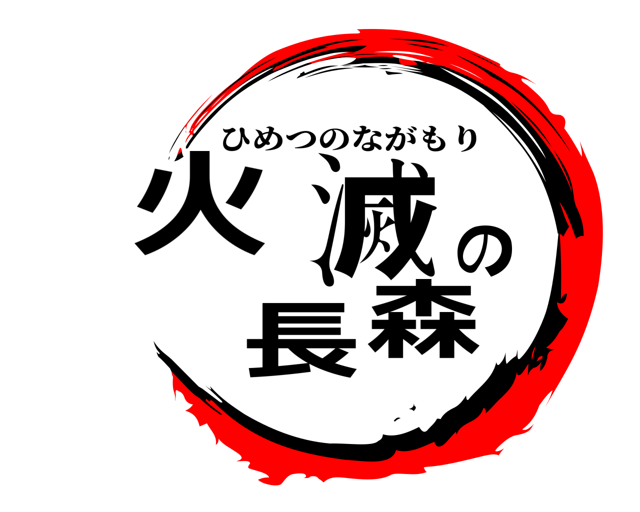 火滅の長森 ひめつのながもり