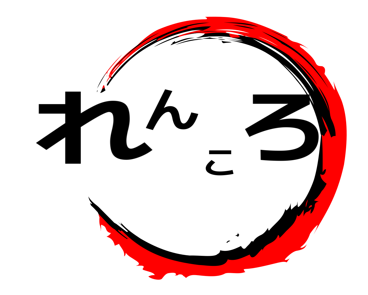 れんころ 