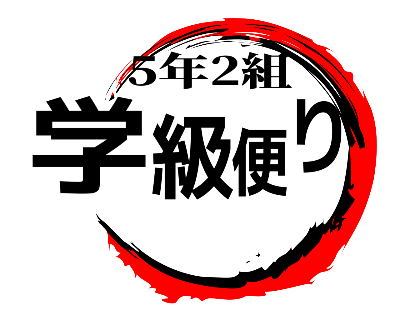 学級便り 5年2組
