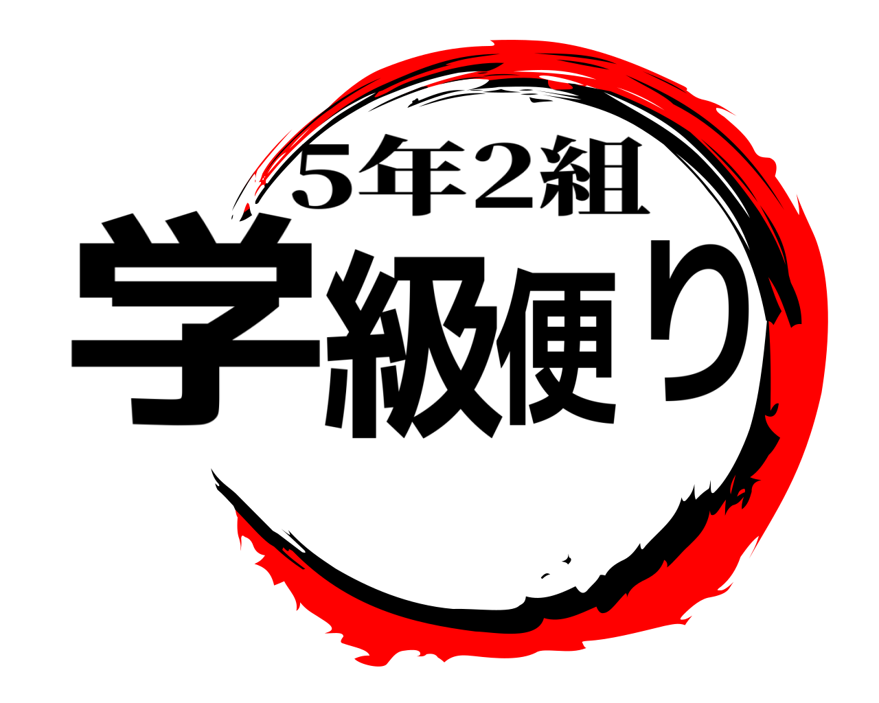 学級便り 5年2組