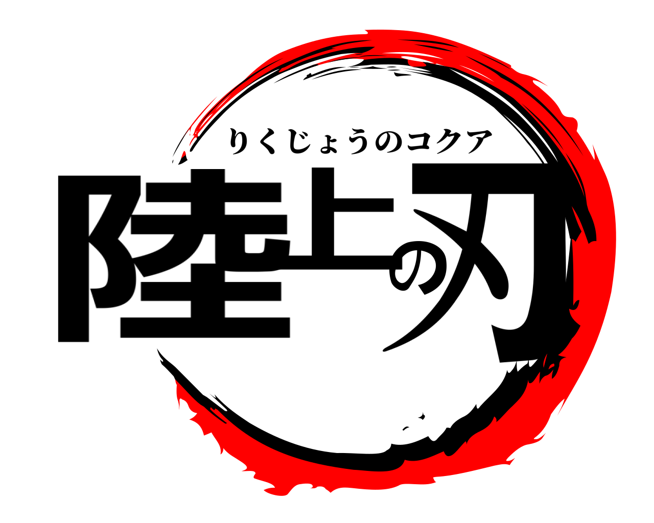 陸上の刃 りくじょうのコクア