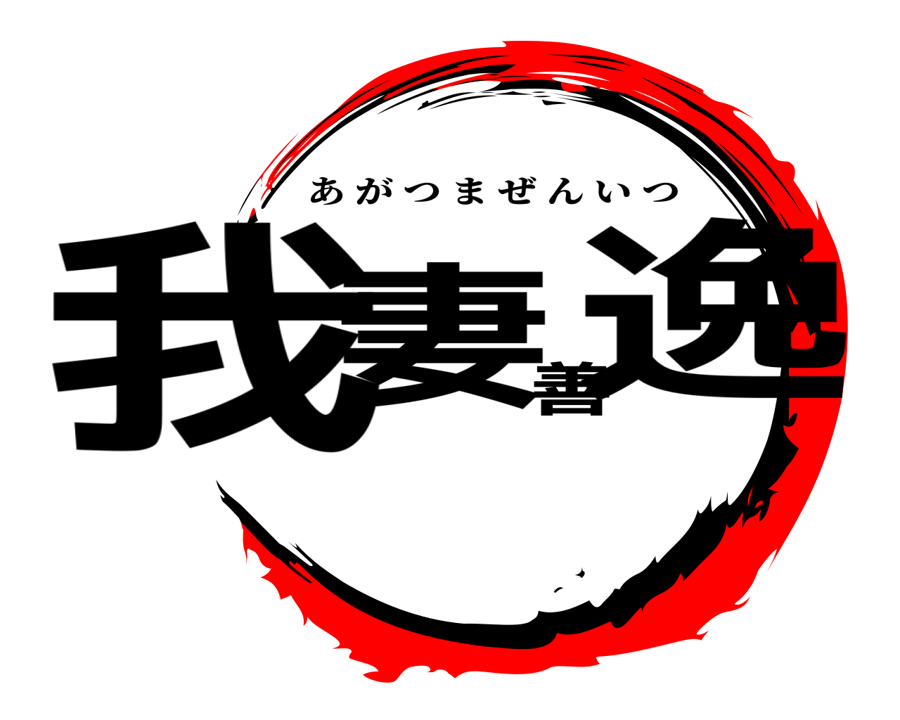 我妻善逸 あがつまぜんいつ