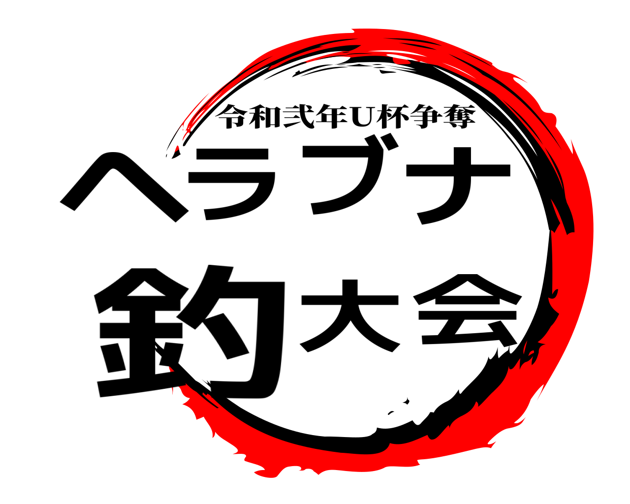 ヘラブナ 釣大会 令和弐年U杯争奪