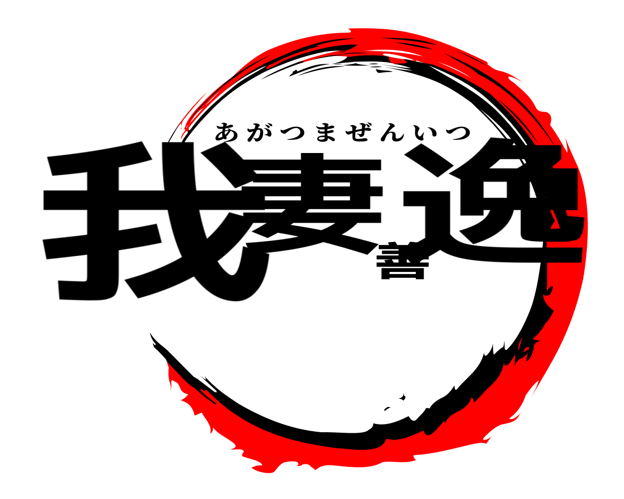 我妻善逸 あがつまぜんいつ