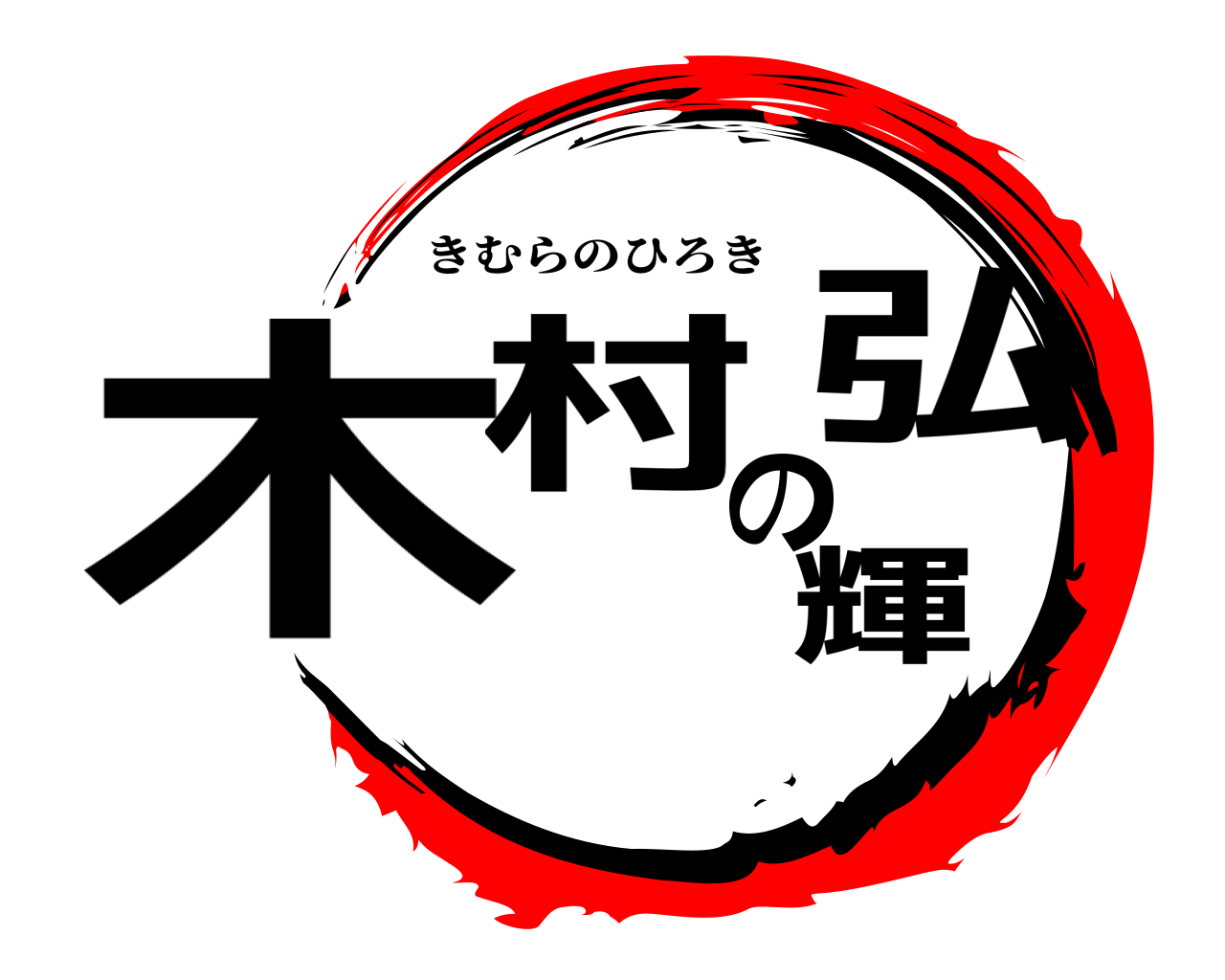 木村の弘輝 きむらのひろき