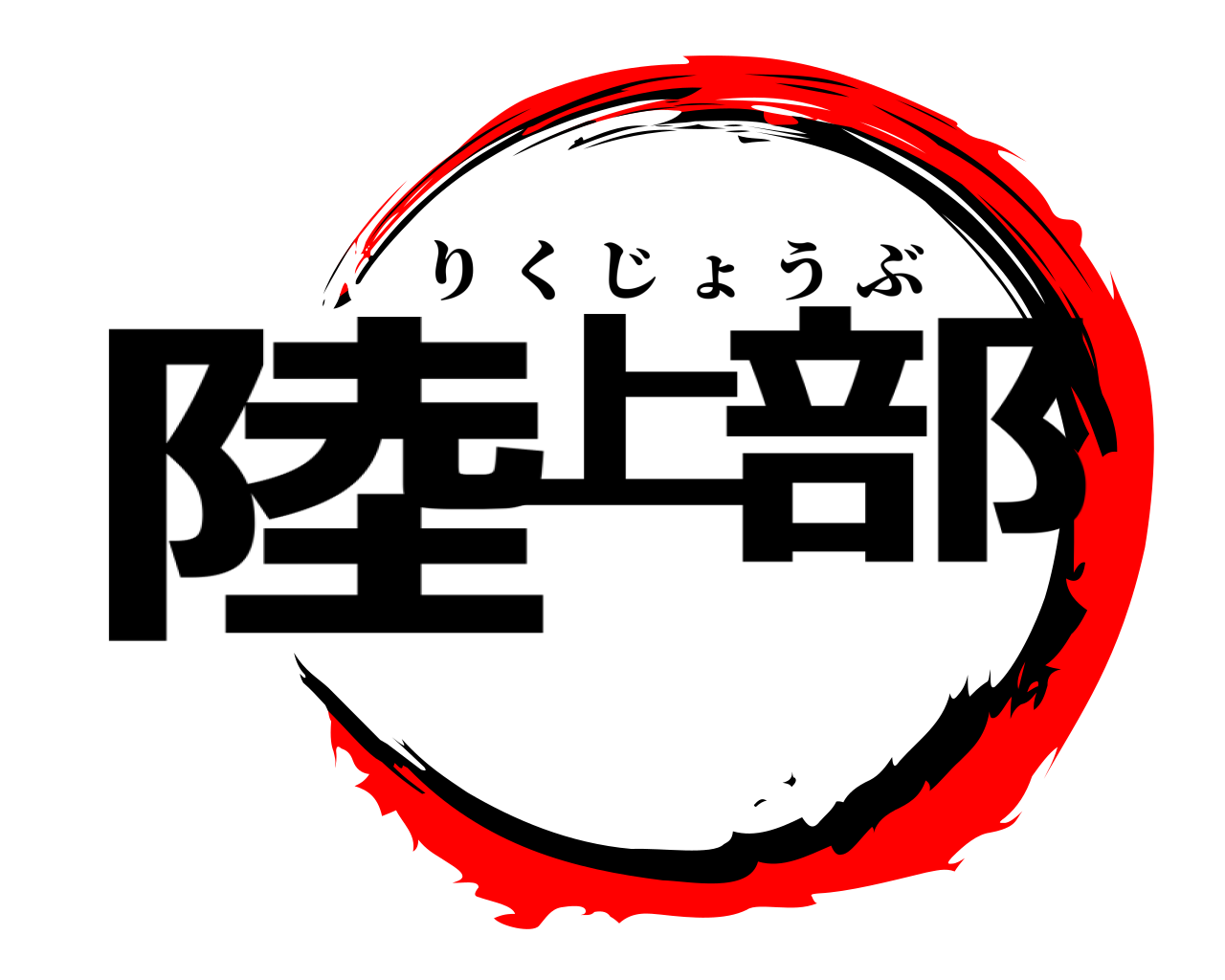 陸上 部 りくじょうぶ