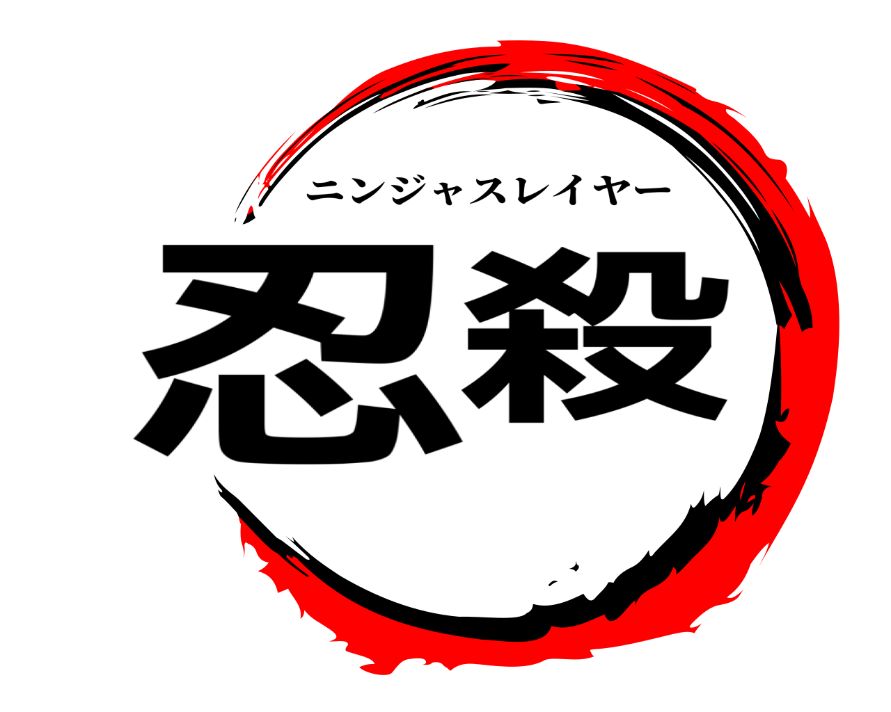 忍殺 ニンジャスレイヤー