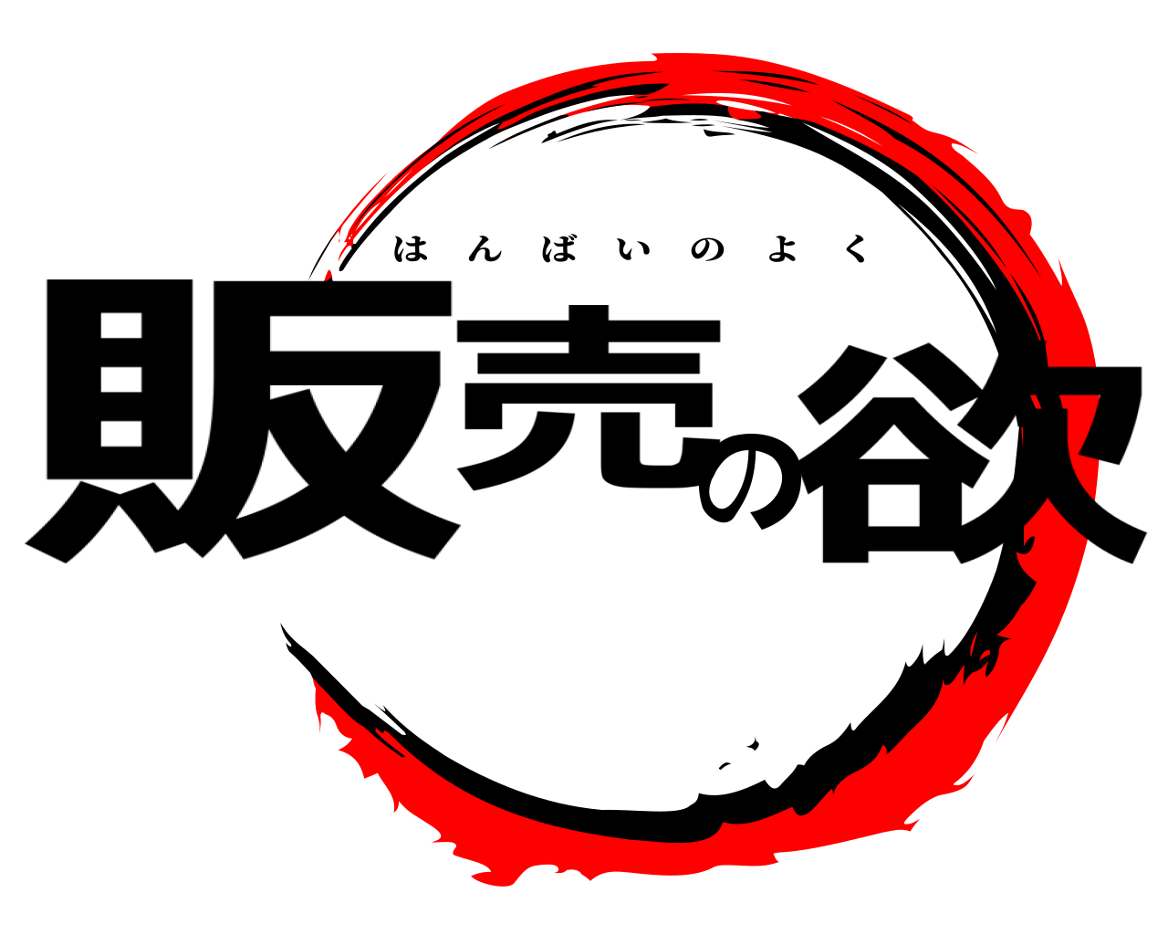 販売の欲 はんばいのよく