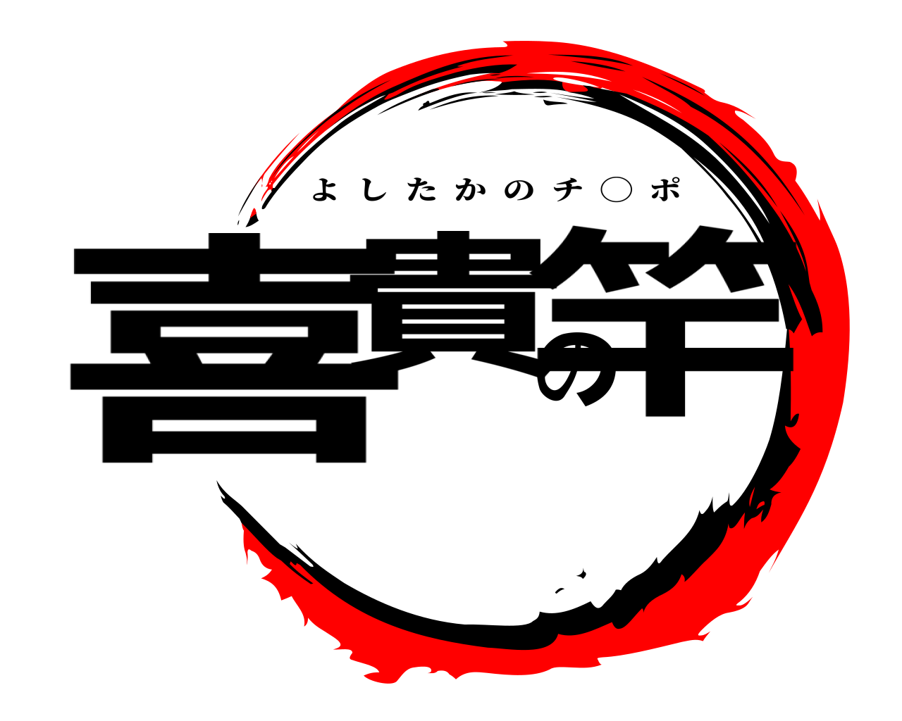 喜貴の竿 よしたかのチ  ◯  ポ