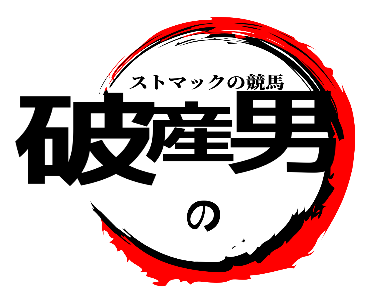 破産の男 ストマックの競馬
