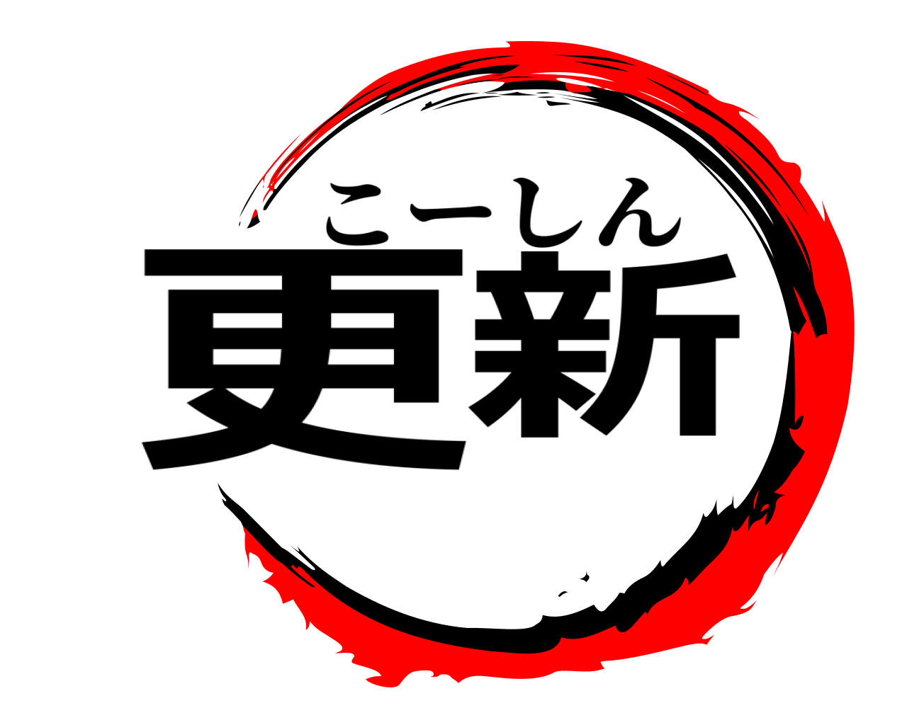 更新 こーしん