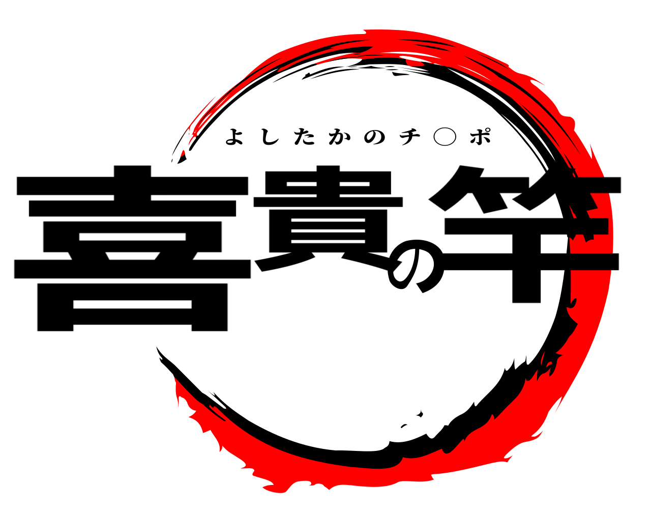 喜貴の竿 よしたかのチ  ◯  ポ