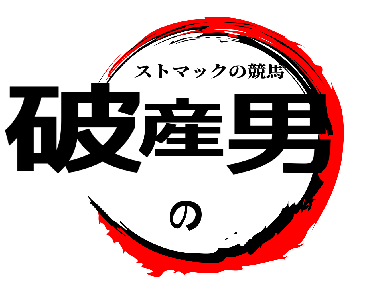 破産の男 ストマックの競馬