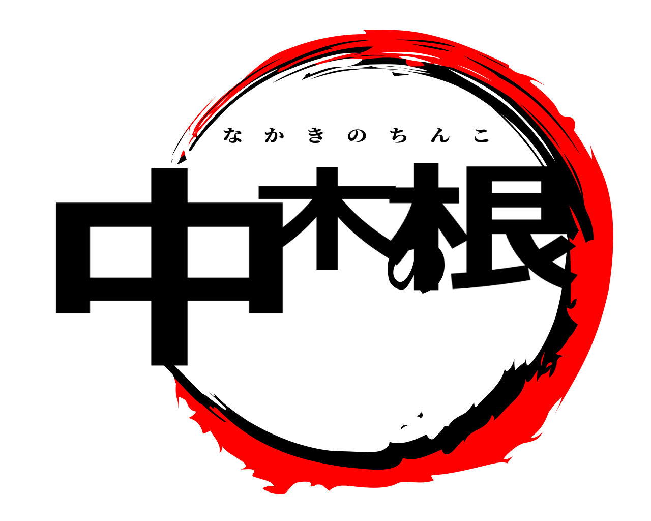 中木の根 なかきのちんこ