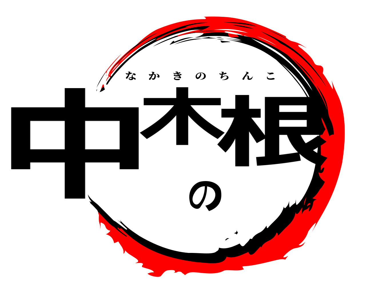 中木の根 なかきのちんこ