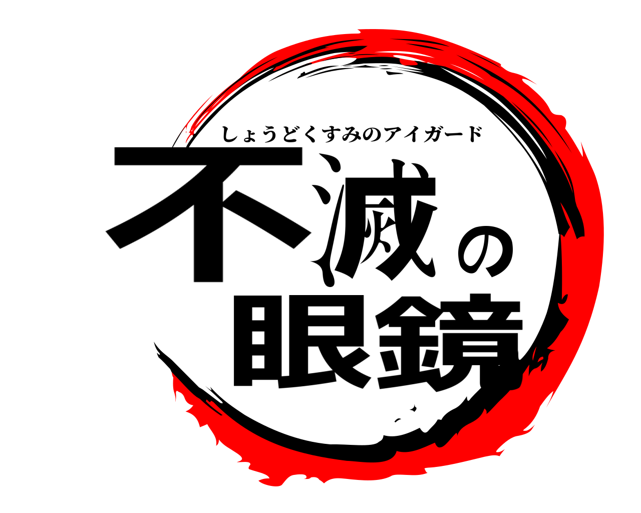 不滅の眼鏡 しょうどくすみのアイガード