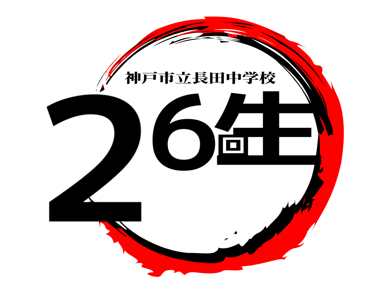 ２６回生 神戸市立長田中学校