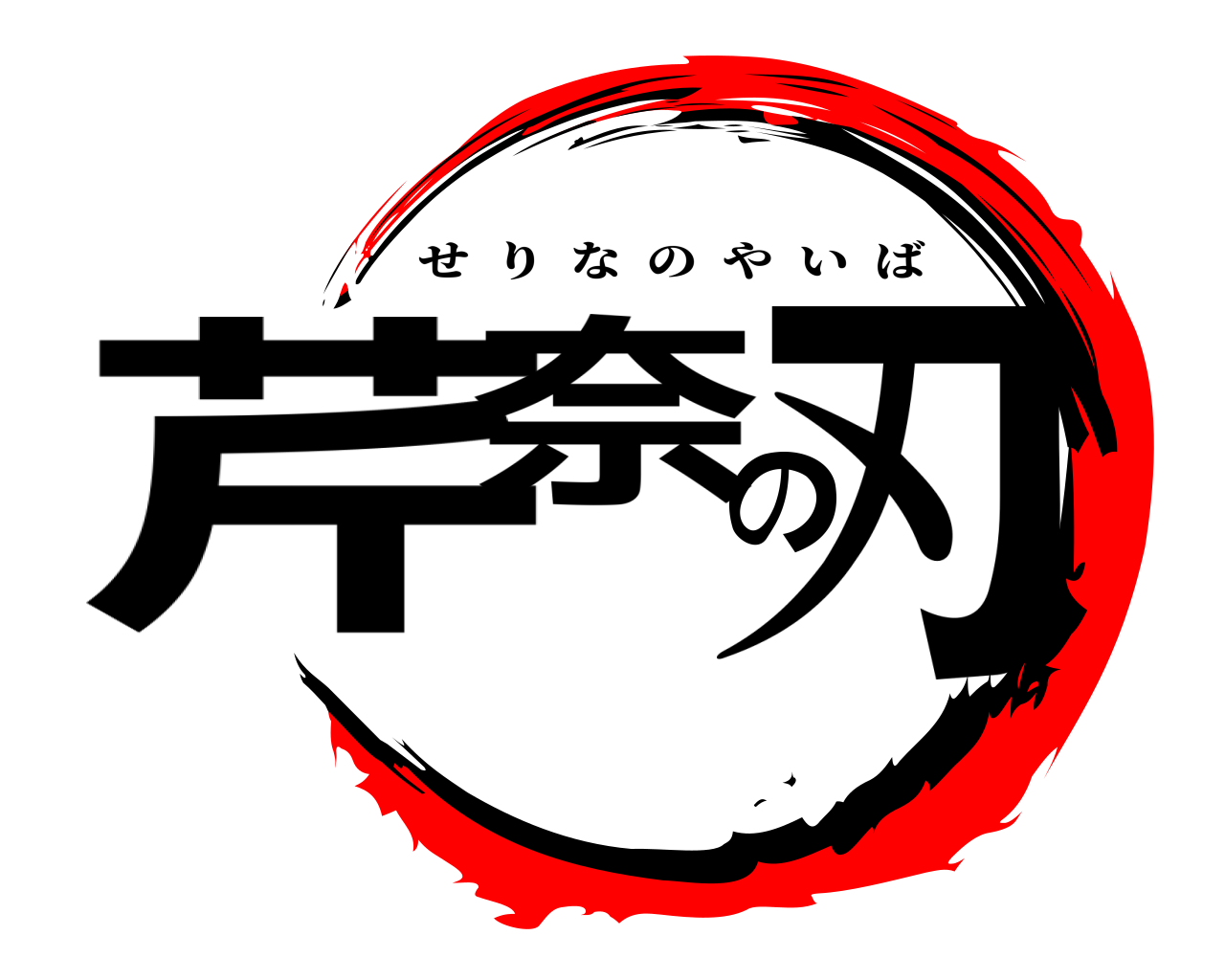 芹奈の刃 せりなのやいば