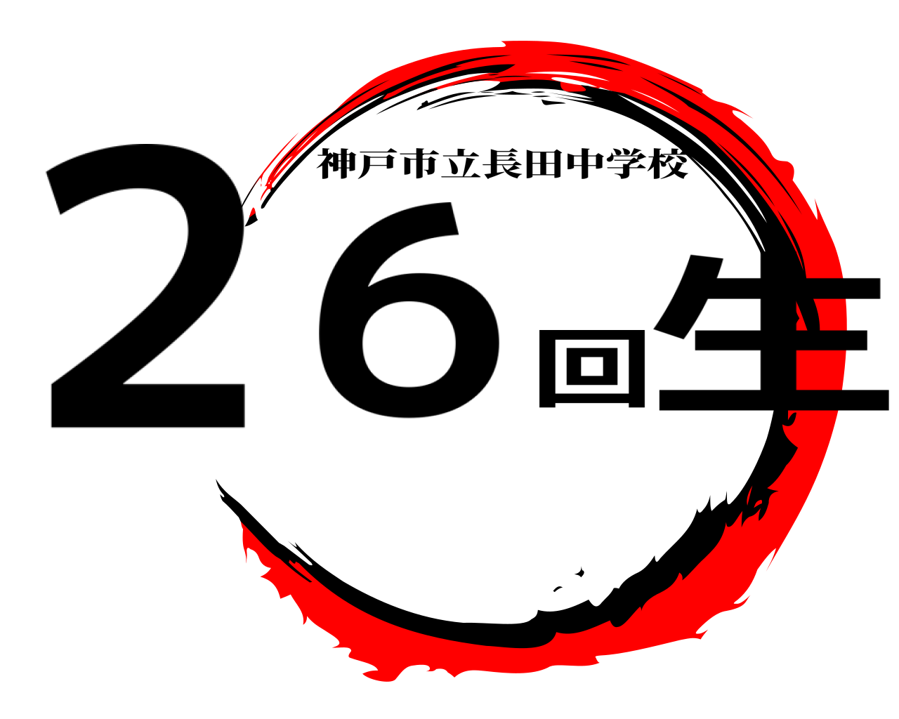 ２６回生 神戸市立長田中学校