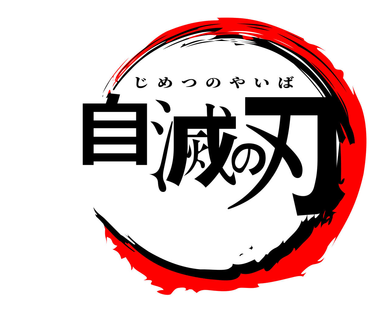 自滅の刃 じめつのやいば