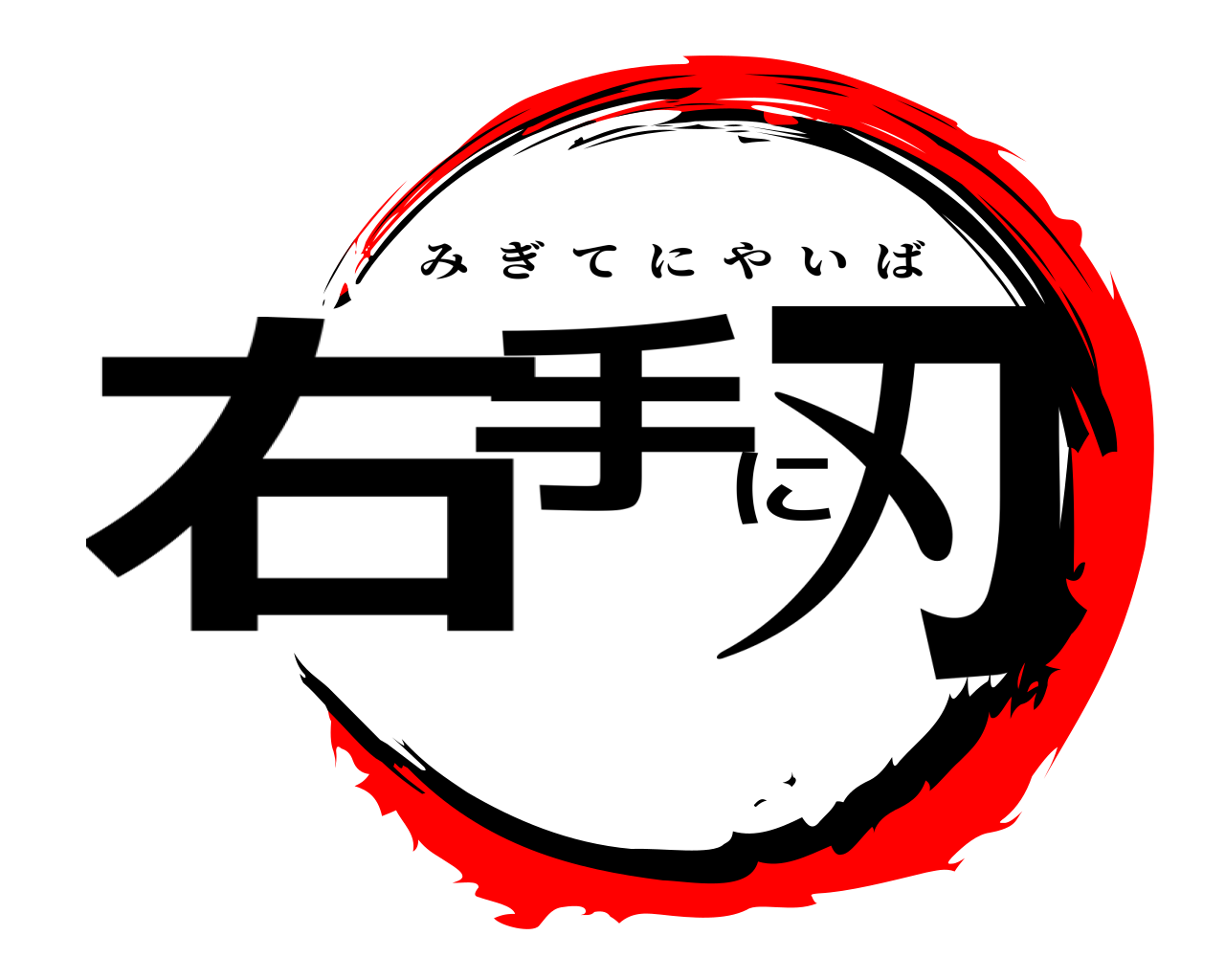 右手に刃 みぎてにやいば