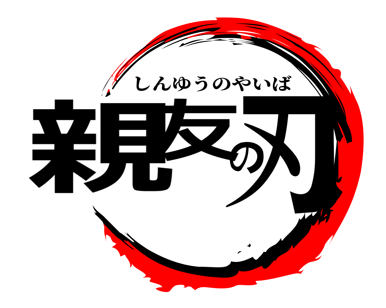 鬼滅の刃ロゴジェネレーター 作成結果