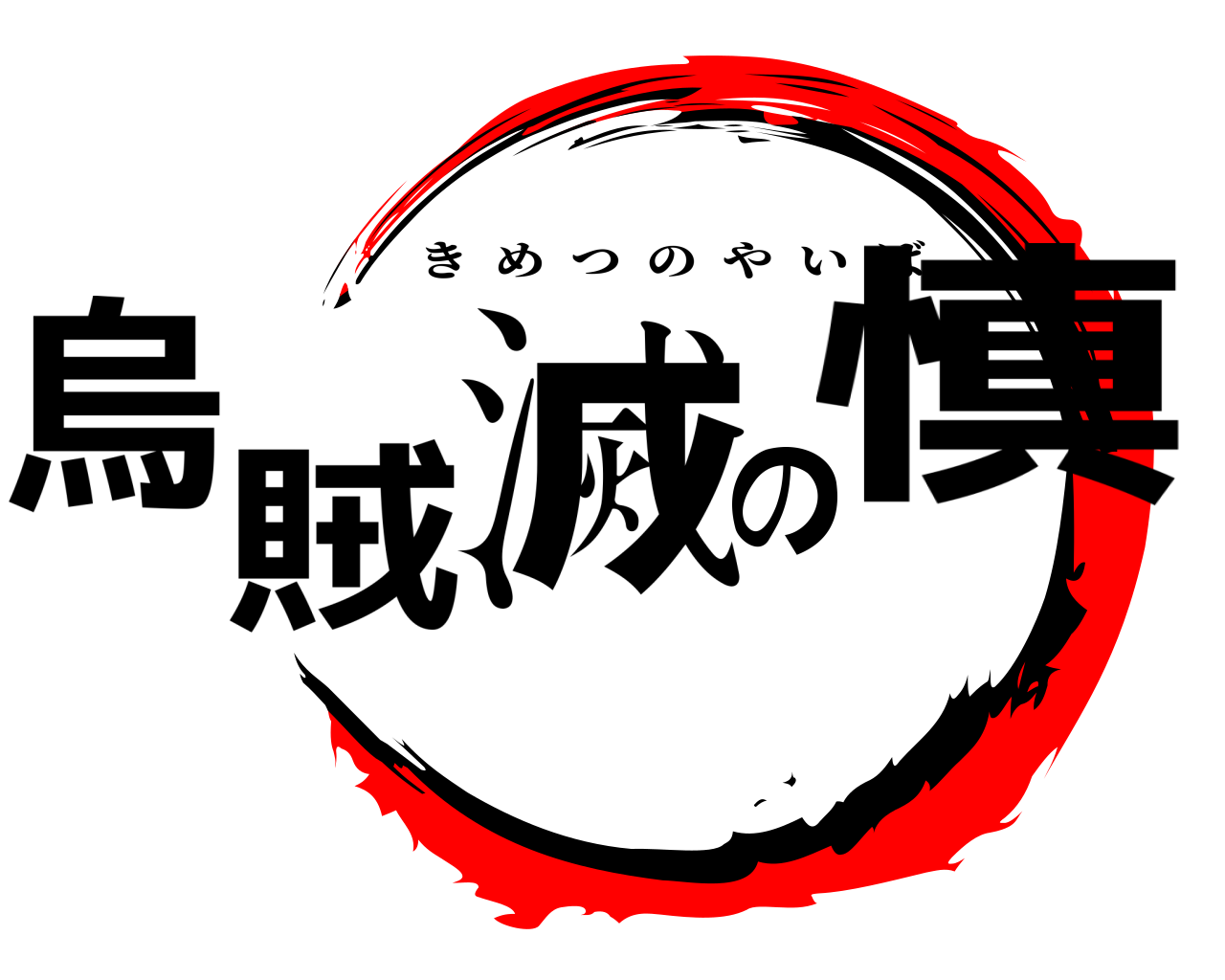 烏賊滅の慎 きめつのやいば