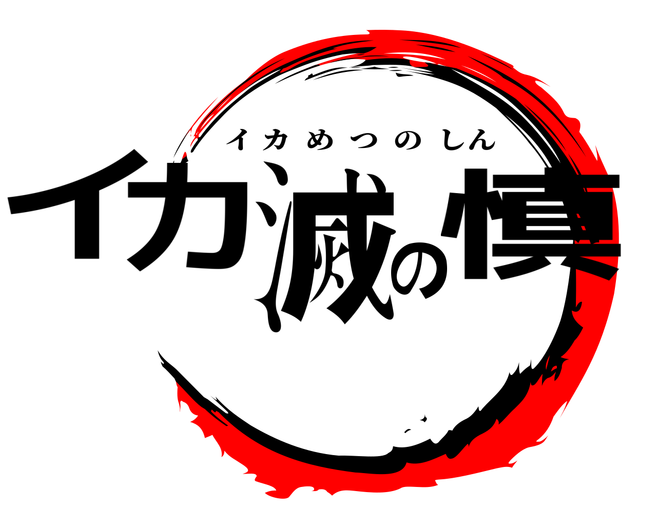イカ滅の慎 イカめつのしん