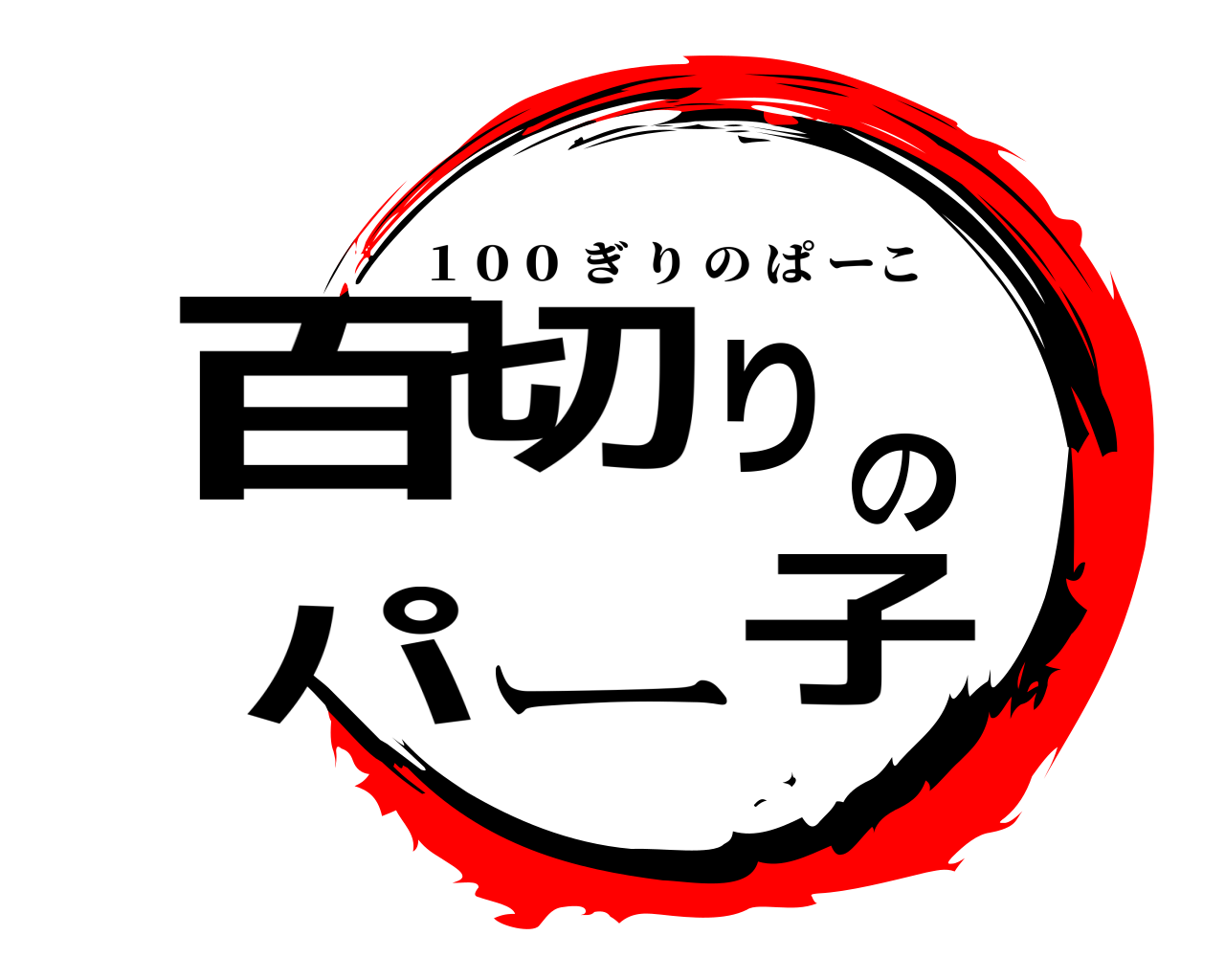 百切りのパー子 １００ ぎりのぱーこ