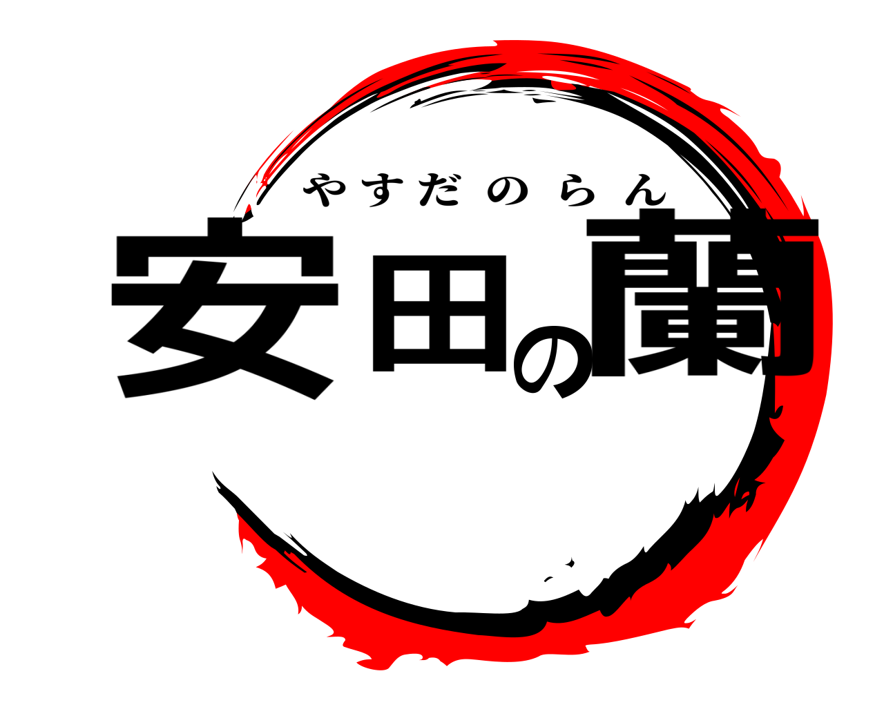 安田の蘭 やすだのらん
