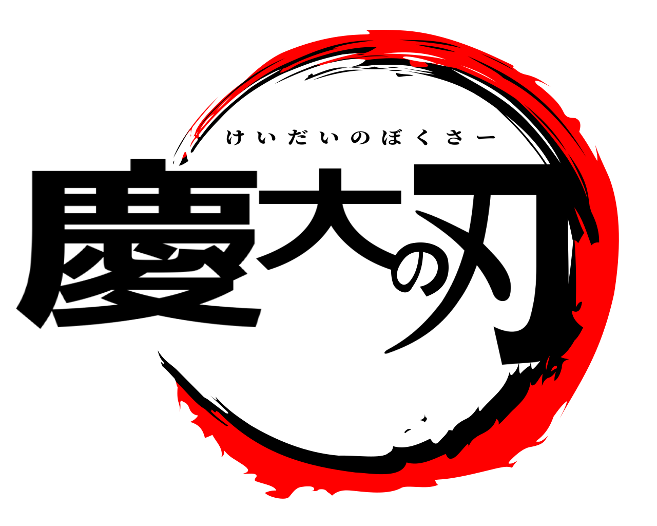 慶大の刃 けいだいのぼくさー