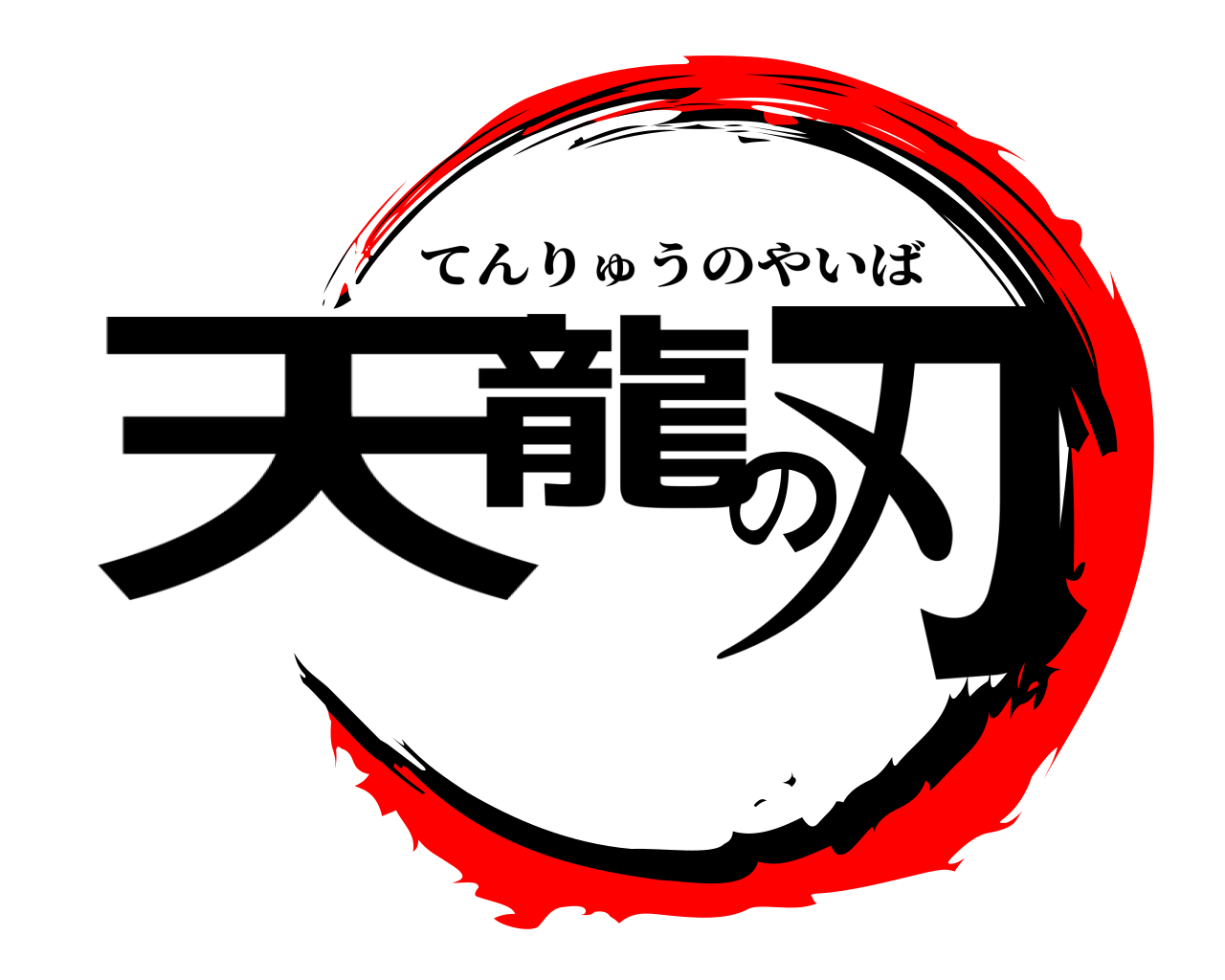 天龍の刃 てんりゅうのやいば