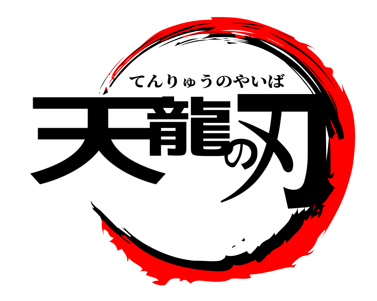 天龍の刃 てんりゅうのやいば