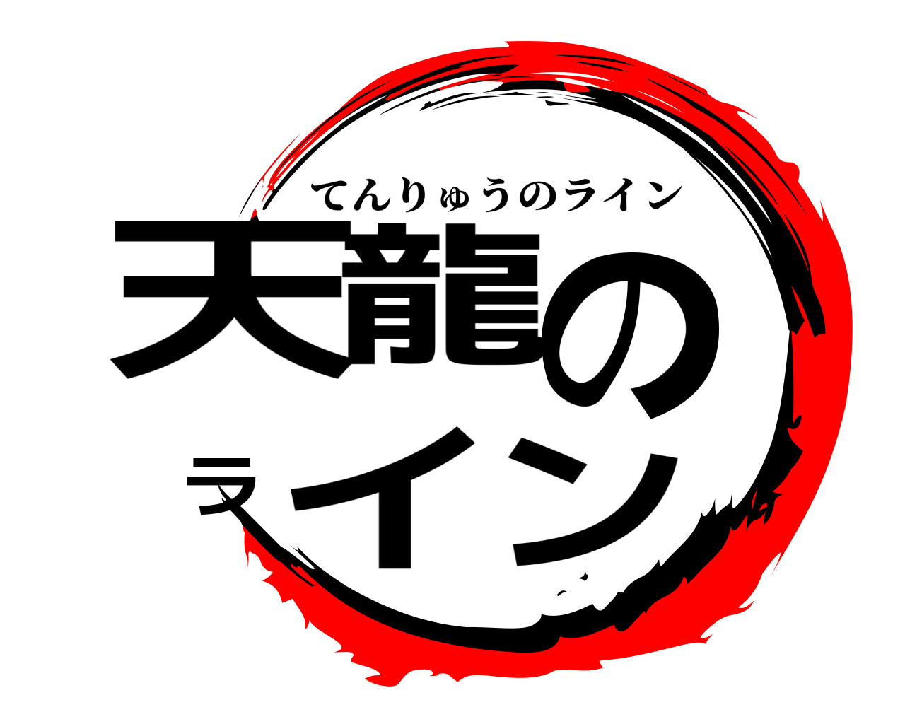 天龍のライン てんりゅうのライン