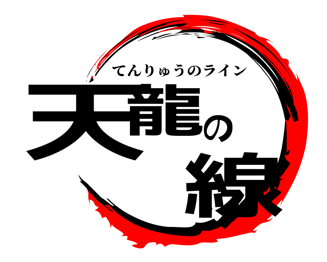 天龍の線 てんりゅうのライン