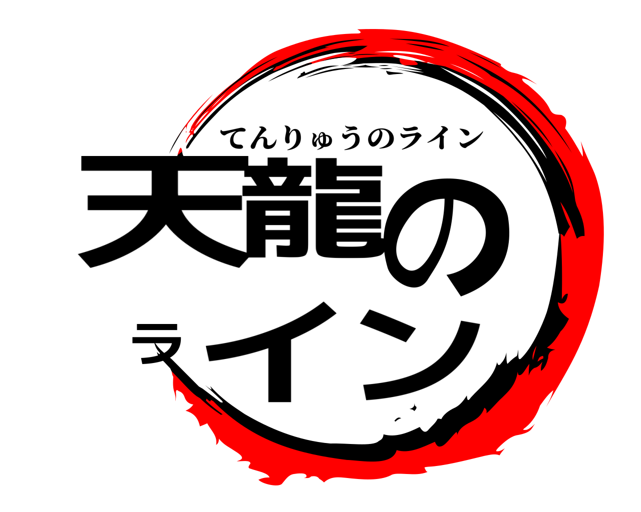 天龍のライン てんりゅうのライン