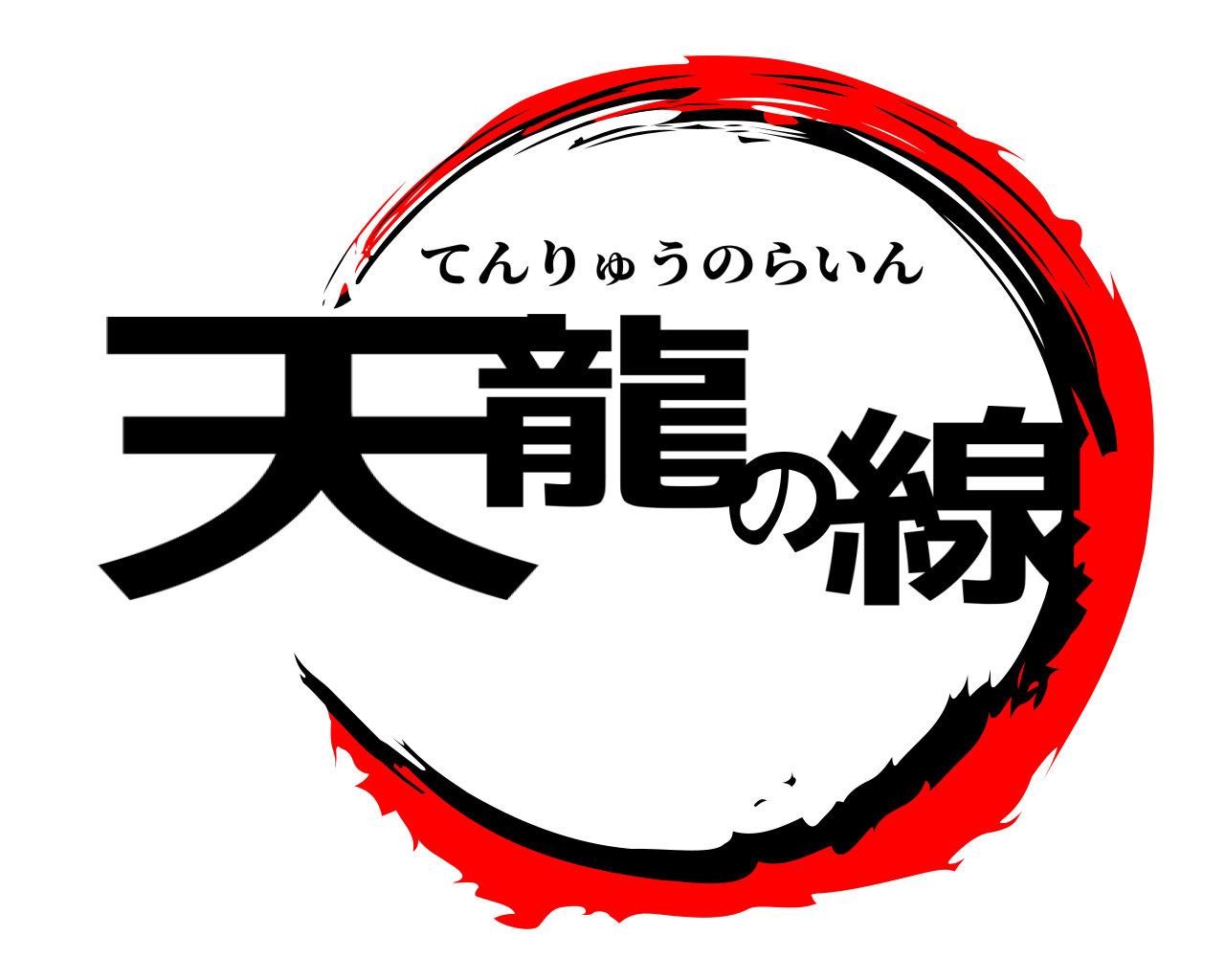 天龍の線 てんりゅうのらいん