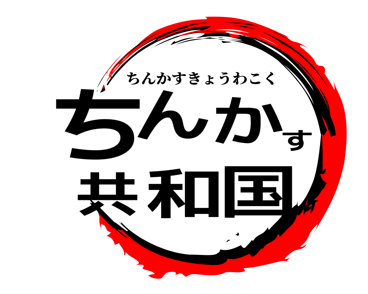 ちんかす共和国 ちんかすきょうわこく