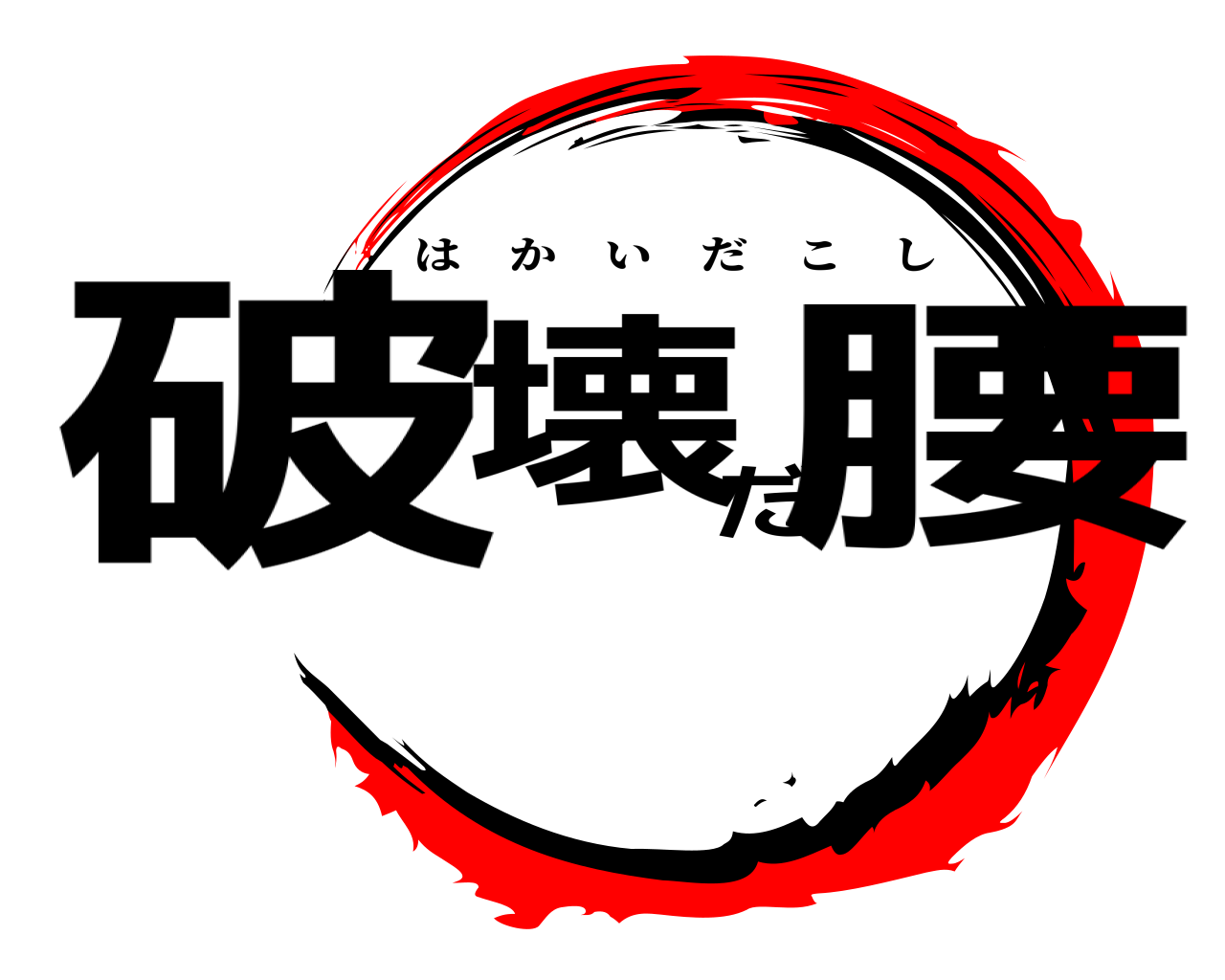 破壊だ腰 はかいだこし