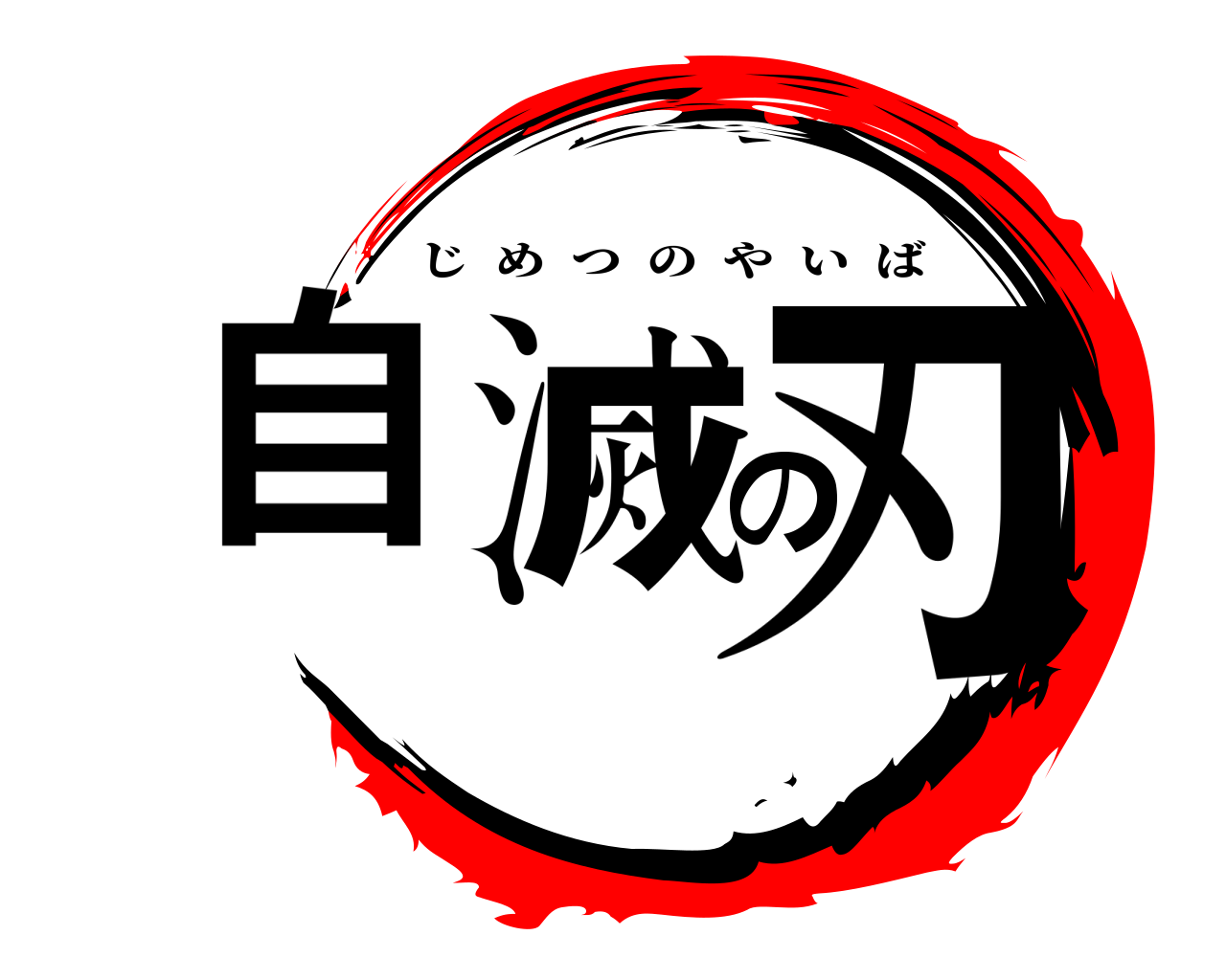 自滅の刃 じめつのやいば