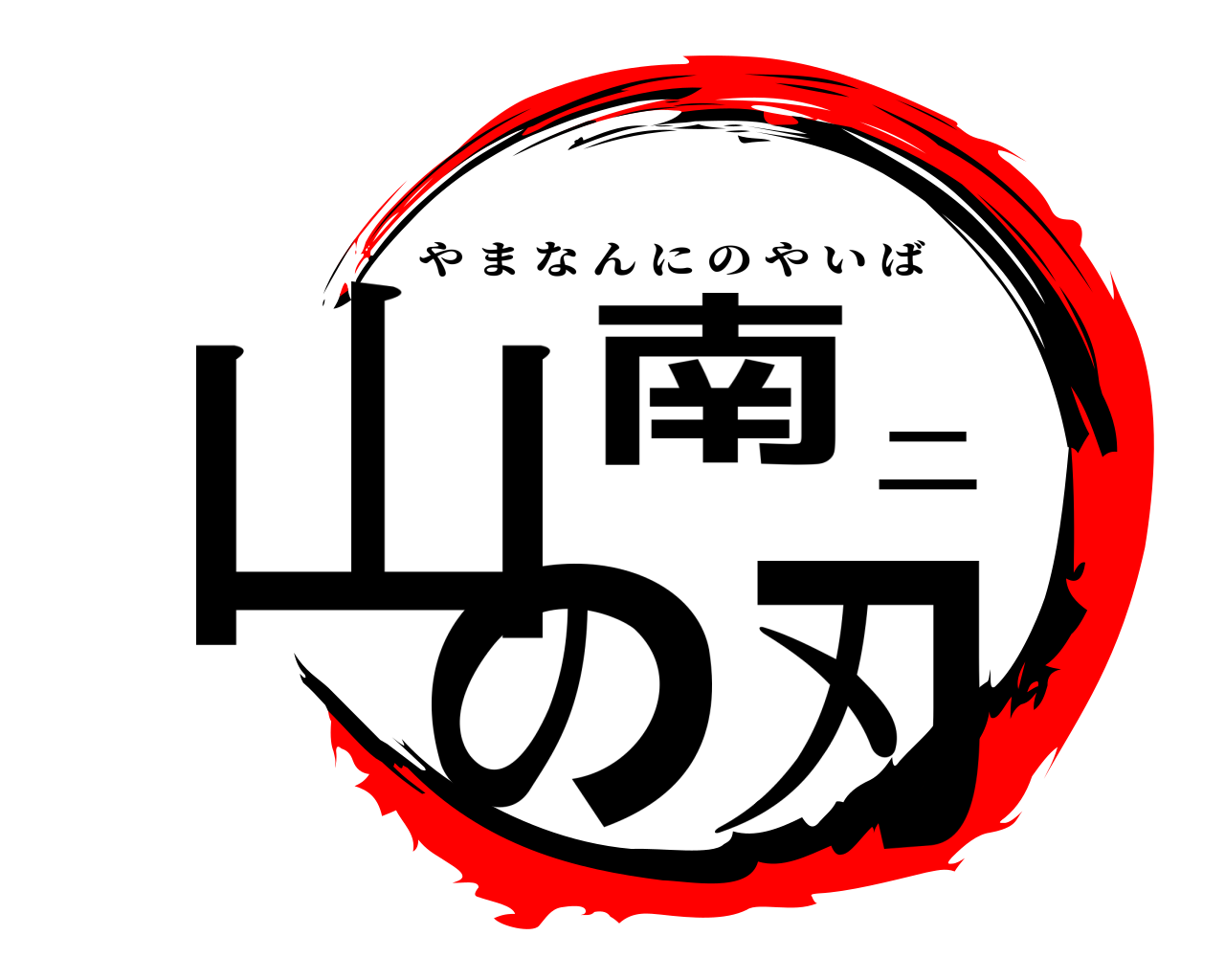 山南二の刃 やまなんにのやいば