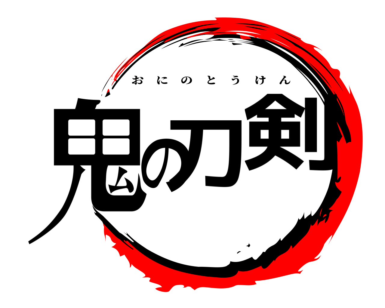 鬼の刀剣 おにのとうけん