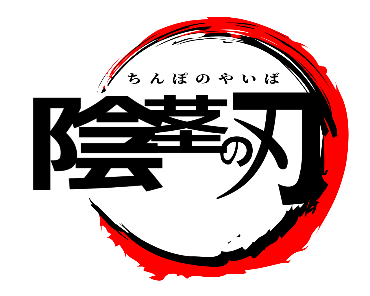 陰茎の刃 ちんぽのやいば