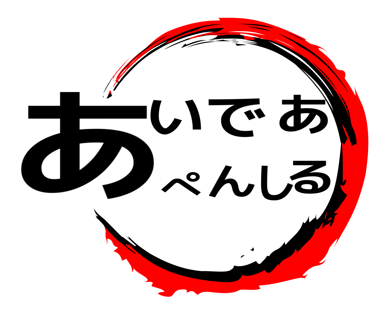 あいであぺんしる 