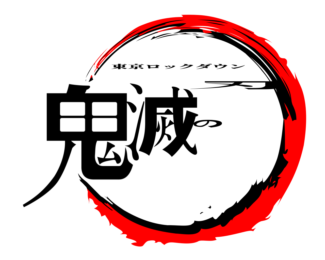 鬼滅の刃 東京ロックダウン