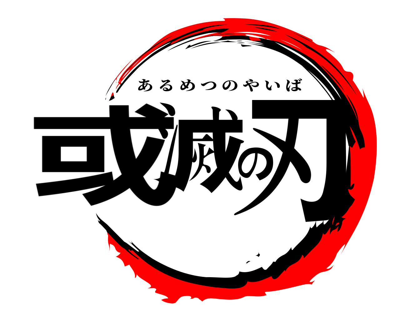 或滅の刃 あるめつのやいば