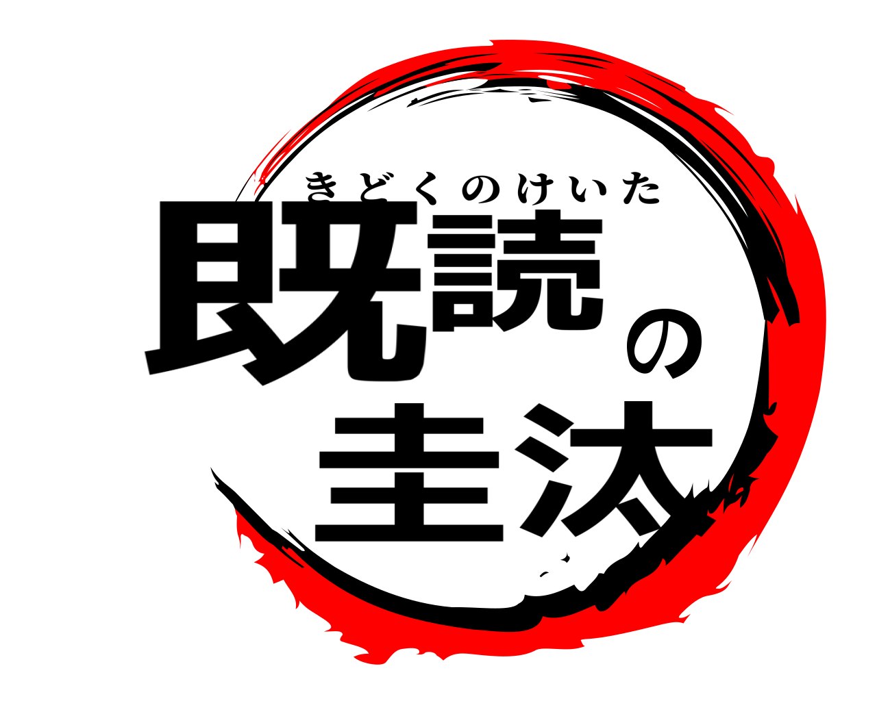 既読の圭汰 きどくのけいた