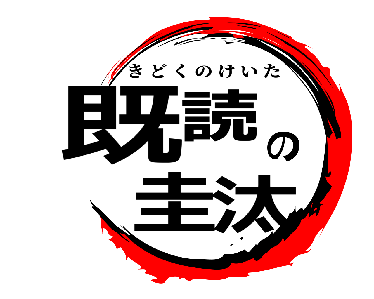 既読の圭汰 きどくのけいた