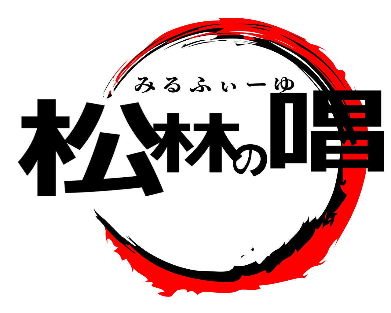 松林の唱 みるふぃーゆ